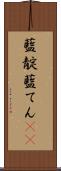 藍靛 Scroll