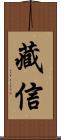 藏信 Scroll