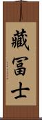 藏冨士 Scroll
