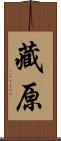 藏原 Scroll