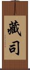 藏司 Scroll