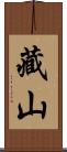 藏山 Scroll