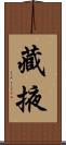 藏掖 Scroll