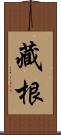 藏根 Scroll