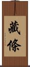 藏條 Scroll