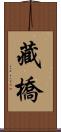 藏橋 Scroll