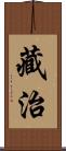 藏治 Scroll
