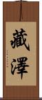 藏澤 Scroll