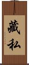 藏私 Scroll