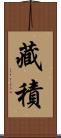 藏積 Scroll