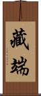 藏端 Scroll