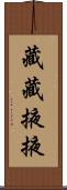 藏藏掖掖 Scroll