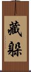 藏躲 Scroll