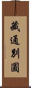 藏通別圓 Scroll