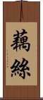 藕絲 Scroll