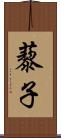 藜子 Scroll