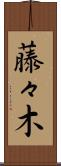 藤々木 Scroll