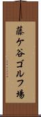 藤ケ谷ゴルフ場 Scroll