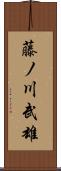 藤ノ川武雄 Scroll