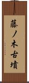藤ノ木古墳 Scroll