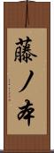 藤ノ本 Scroll