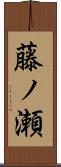 藤ノ瀬 Scroll
