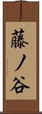 藤ノ谷 Scroll