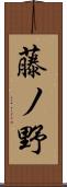 藤ノ野 Scroll