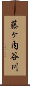 藤ヶ内谷川 Scroll