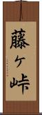 藤ヶ峠 Scroll