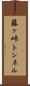 藤ヶ峠トンネル Scroll