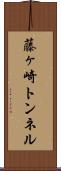 藤ヶ崎トンネル Scroll