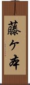 藤ヶ本 Scroll