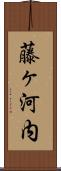 藤ヶ河内 Scroll