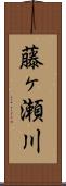 藤ヶ瀬川 Scroll