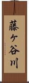 藤ヶ谷川 Scroll
