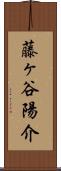 藤ヶ谷陽介 Scroll