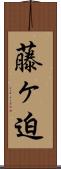 藤ヶ迫 Scroll