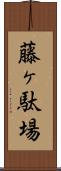 藤ヶ駄場 Scroll