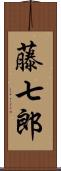 藤七郎 Scroll