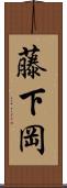 藤下岡 Scroll