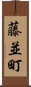 藤並町 Scroll