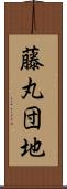 藤丸団地 Scroll