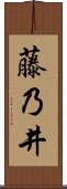 藤乃井 Scroll