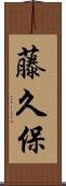 藤久保 Scroll