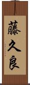 藤久良 Scroll