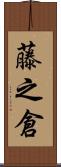 藤之倉 Scroll