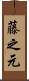 藤之元 Scroll