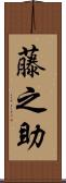 藤之助 Scroll