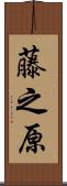 藤之原 Scroll